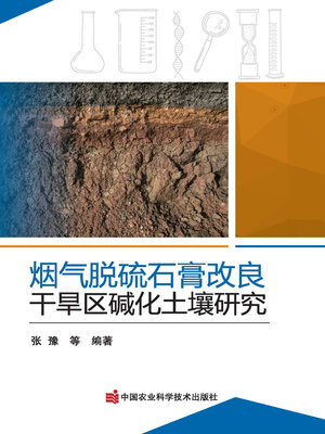 cover image of 烟气脱硫石膏改良干旱区碱化土壤研究